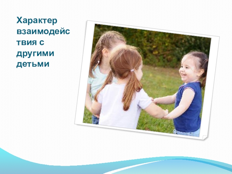 Викторина для педагогов ДОУ Знание нормативных документов, регламентирующих деятельность дошкольного учреждения в настоящее время Характер взаимодействия с другими детьми Характер взаимодействия с другими детьми