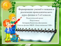 Реализация в образовательных учреждениях пропедевтического курса Юный физик в 5 и 6 классах