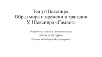 Презентация по литературе на тему Театр Шекспира