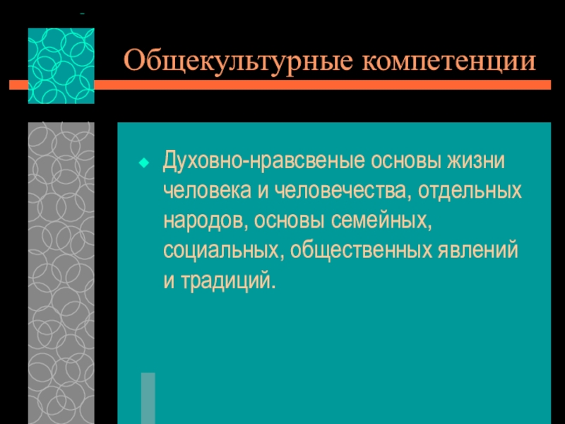 Презентация Компетенции в образовании Общекультурные компетенцииДуховно-нравсвеные основы жизни человека и человечества, отдельных народов, основы семейных, Общекультурные компетенцииДуховно-нравсвеные основы жизни человека и человечества, отдельных народов, основы семейных, социальных, общественных явлений и традиций.
