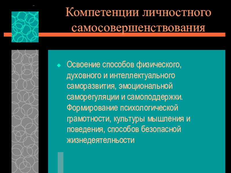 Презентация Компетенции в образовании Компетенции личностного самосовершенствованияОсвоение способов физического, духовного и интеллектуального саморазвития, эмоциональной саморегуляции Компетенции личностного самосовершенствованияОсвоение способов физического, духовного и интеллектуального саморазвития, эмоциональной саморегуляции и самоподдержки. Формирование психологической грамотности, культуры