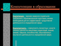 Презентация Компетенции в образовании