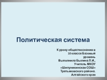 Презентация по обществознанию в 10 классе по теме Политическая система