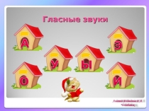 Презентация по русскому языку по теме Гласные звуки