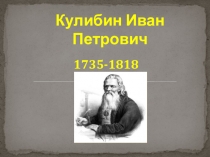 Презентация к проекту Шаги истории Кулибин П. И.