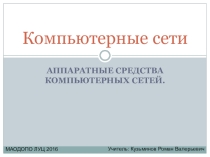 Презентация АППАРАТНЫЕ СРЕДСТВА КОМПЬЮТЕРНЫХ СЕТЕЙ.