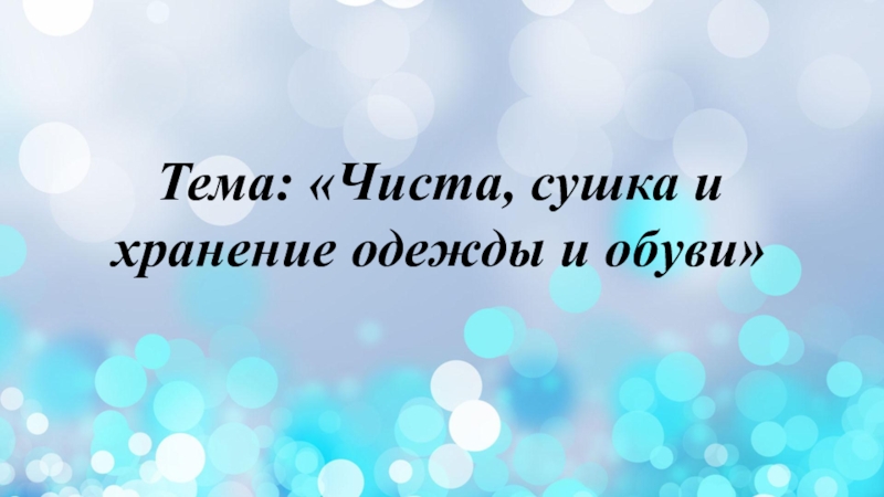 Презентация по социально-бытовой ориентировке на тему Чистка, сушка и хранение одежды и обуви (5 класс) Тема: «Чиста, сушка и хранение одежды и обуви» Тема: «Чиста, сушка и хранение одежды и обуви»
