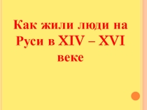 Презентация 4 класс Московское государство
