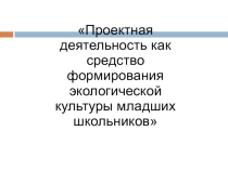 Презентация для семинара по экологии