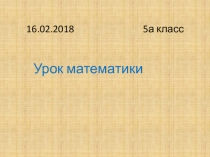 Презентация по математике на тему Свойство биссектрисы угла(5 класс)