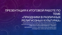 Презентация Праздники в различных религиозных культурах