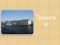 Презентация по истории на тему : ЭрмитажИстория