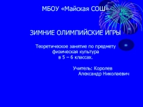 Презентация по физической культуре на тему Зимние олимпийские игры