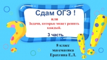 Игра Сдам ОГЭ! по математике 3 часть
