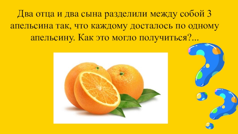 Для фруктового салата папе потребуется 3 апельсина что в 2 раза меньше