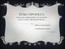 Стиль речи. Искусство образной речи