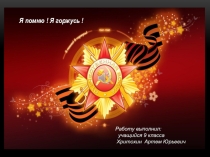 Презентация Я помню. я горжусь