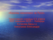 Презентация к научной работе Каноны иконописи Древней Руси