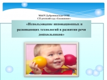 Презентация Инновационные методы по развитию речи