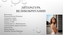 Презентация по английскому языку на тему: Литература Великобритании