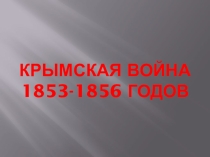 Презентация по Истории России на тему Крымская война 1853-1856 годов (8 класс)