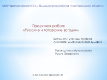 Презентация по литературному чтению Русские и татарские загадки (3 класс)