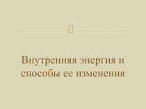 Внутренняя энергия и способы ее изменения