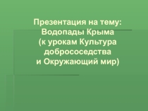Водопады Крыма (к урокам Культура добрососедства и Окружающий мир)