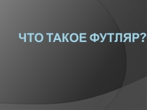 Презентация по литературе на тему А.П.Чехов. Рассказ Человек в футляре (6 класс)