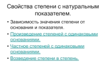 Презентация по алгебре на тему Свойства степеней с натуральным показателем