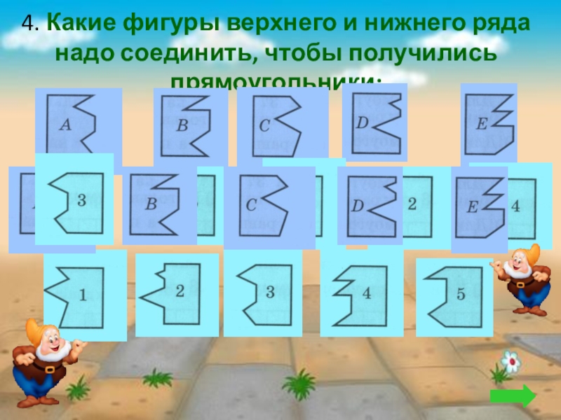 Презентация Весело с гномами математика 3 класс 4. Какие фигуры верхнего и нижнего ряда надо соединить, чтобы получились прямоугольники: 4. Какие фигуры верхнего и нижнего ряда надо соединить, чтобы получились прямоугольники: