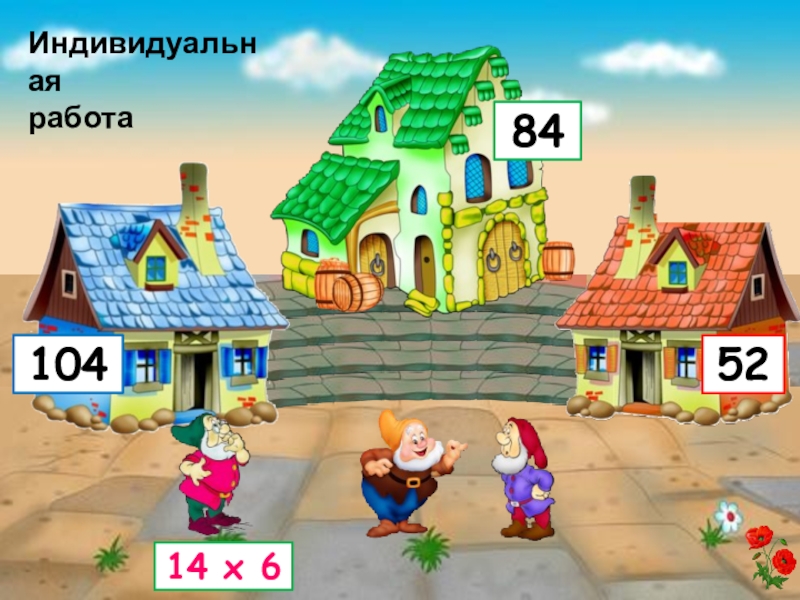 Презентация Весело с гномами математика 3 класс 14 х 68452104Индивидуальнаяработа 14 х 68452104Индивидуальнаяработа