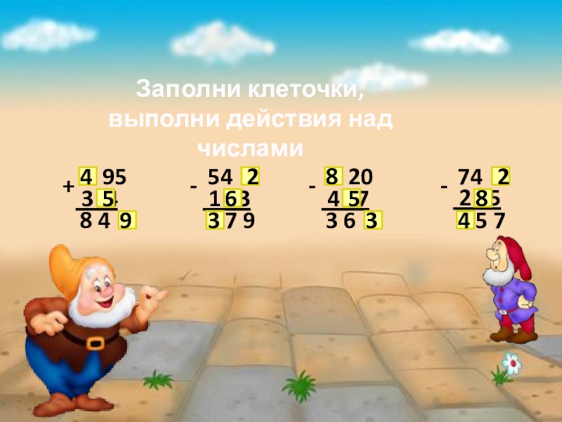 Презентация Весело с гномами математика 3 класс 2 5Заполни клеточки, выполни действия над числами 95 3 2 5Заполни клеточки, выполни действия над числами 95 3 4+ 8 495454