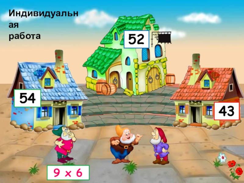 Презентация Весело с гномами математика 3 класс 9 х 6544352Индивидуальнаяработа 9 х 6544352Индивидуальнаяработа