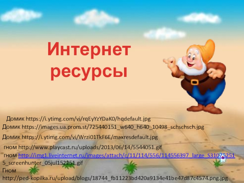 Презентация Весело с гномами математика 3 класс Гном http://ped-kopilka.ru/upload/blogs/18744_fb11223bd420a9134e41be47d87c4574.png.jpg гном http://img1.liveinternet.ru/images/attach/c/11/114/556/114556397_large_S310752515_screenhunter_05jul152251.gif гном http://www.playcast.ru/uploads/2013/06/14/5544051.gifДомик https://i.ytimg.com/vi/Wrzi01TkF6E/maxresdefault.jpgДомик https://images.ua.prom.st/725440151_w640_h640_10498_schschsch.jpgДомик https://i.ytimg.com/vi/rqEyYzYDaK0/hqdefault.jpgИнтернет ресурсы Гном http://ped-kopilka.ru/upload/blogs/18744_fb11223bd420a9134e41be47d87c4574.png.jpg гном http://img1.liveinternet.ru/images/attach/c/11/114/556/114556397_large_S310752515_screenhunter_05jul152251.gif гном http://www.playcast.ru/uploads/2013/06/14/5544051.gifДомик https://i.ytimg.com/vi/Wrzi01TkF6E/maxresdefault.jpgДомик https://images.ua.prom.st/725440151_w640_h640_10498_schschsch.jpgДомик https://i.ytimg.com/vi/rqEyYzYDaK0/hqdefault.jpgИнтернет ресурсы