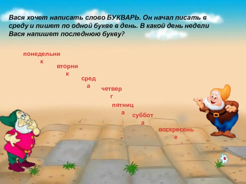 Презентация Весело с гномами математика 3 класс Вася хочет написать слово БУКВАРЬ. Он начал писать в среду и Вася хочет написать слово БУКВАРЬ. Он начал писать в среду и пишет по одной букве в день.