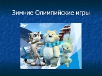 Зимние Олимпийские игры (средняя группа)
