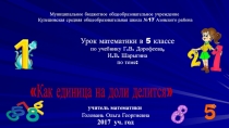 ПРЕЗЕНТАЦИЯ К УРОКУ ПО МАТЕМАТИКЕ 5 КЛАССКАК ЕДИНИЦА НА ДОЛИ ДЕЛИТСЯ