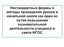 Нестандартные формы и методы проведения уроков