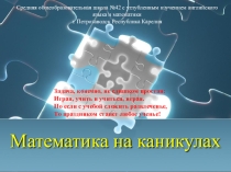 Презентация по математике по теме Математика на каникулах