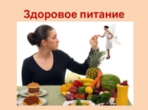 Презентация к уроку природоведения в5 классе на тему питание