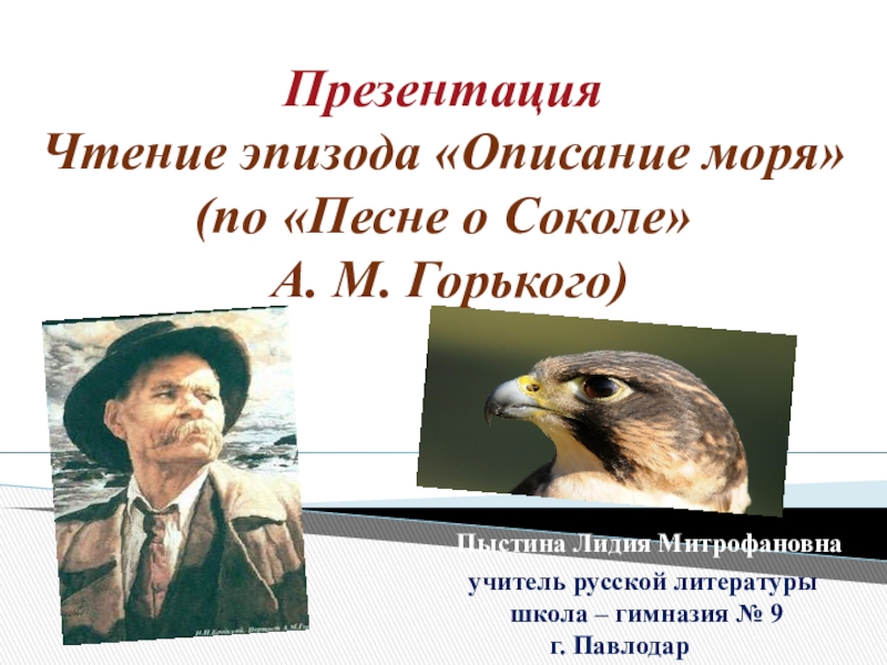 Анализ песни о соколе горького