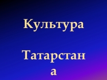 Презентация по теме Культура Республики Татарстан