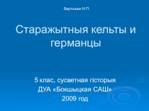 Старажытныя кельты і германцы