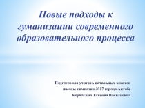 Презентация по Самопознанию Новые подходы к гуманизации образовательного процесса