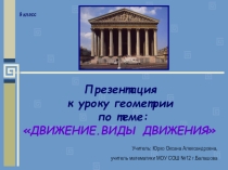 Презентация к уроку математики Симметрия