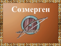 Презентация: Сөзмерген сөз сайысы (5-6 сынып)