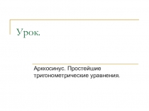 Урок.Арккосинус. Простейшие тригонометрические уравнения.