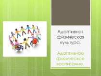 Презентация по физической культуре Адаптивная физическая культура
