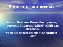 Презентация по биологии Движение животных